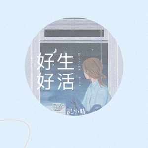 好好生活