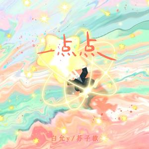 一点点（为什么晚上总是有星星）