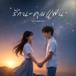 รักนะคุณแฟน