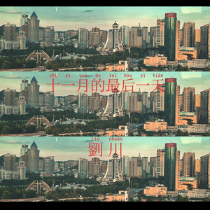 《十一月的最后一天》