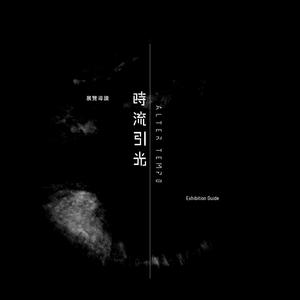 時流引光 Alter tempo - 展覽導讀 Exhibition Guide (Podcast)