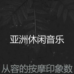 一尘不染面部护理印象数