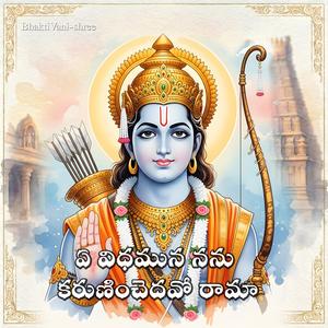 ఏ విధమున నను కరుణించెదవో రామా