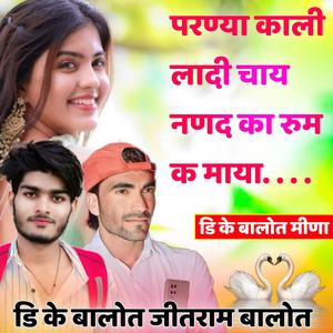 परण्या काली लादी चाय नणद का रूम क माया