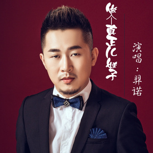 做个真正儿娃子