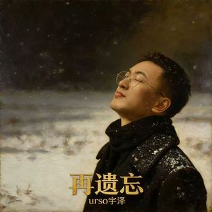 再遗忘（温柔男声版）