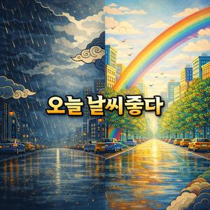 오늘 날씨 좋다