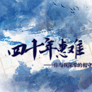 四十年患难——你与我深挚的相守