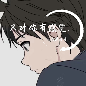 只对你有感觉.