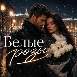 Белые Розы