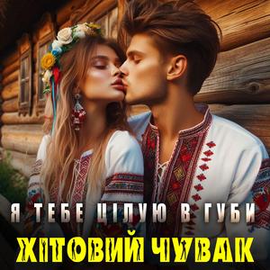Я тебе цілую в губи