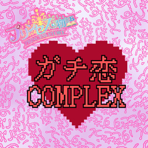 ガチ恋COMPLEX