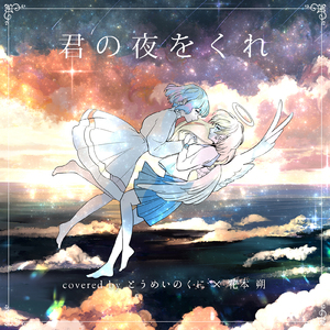 君の夜をくれ(cover)