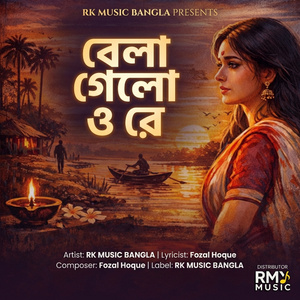 বেলা গেলো ও রে
