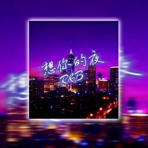 想你的夜（90年R&B风格)