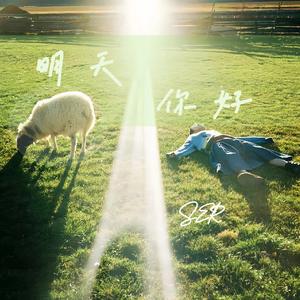 明天你好（钢琴独奏版）