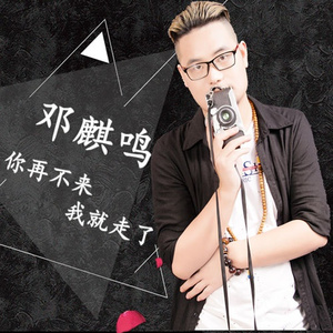 你再不来我就走了