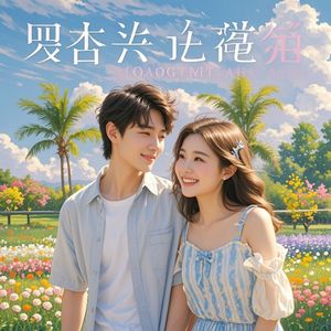 不想错过你-付浩洋