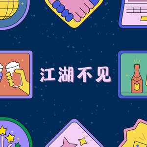江湖不见