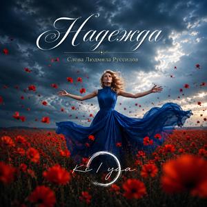 Надежда