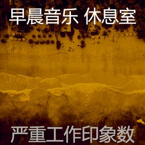 微妙的早晨心情