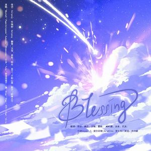 Blessing（世界版）