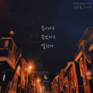 끝이라고 끝났다고 말한다 (Feat. 이지용) (feat. 이지용)