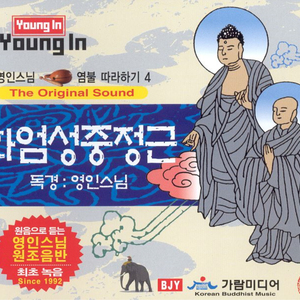 화엄성중정근