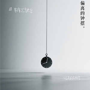 偏离的钟摆