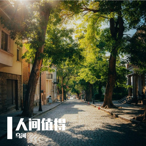 人间值得