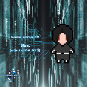 越えて、-w0r1d 0f 調音- (feat. 調音)