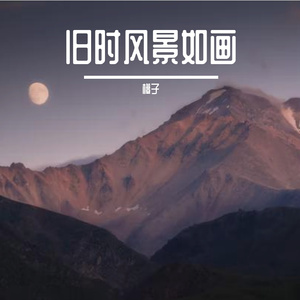 旧时风景如画