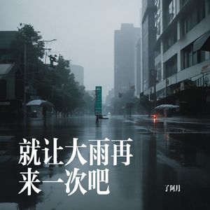就让大雨再来一次吧（伴奏）