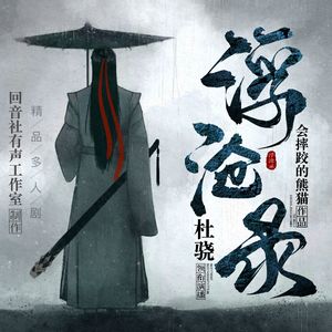 浮沧歌·大威——《浮沧录》插曲