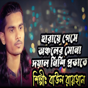 হারায়ে গেছে অঞ্চলের সোনা দয়াল নিশি প্রভাতে