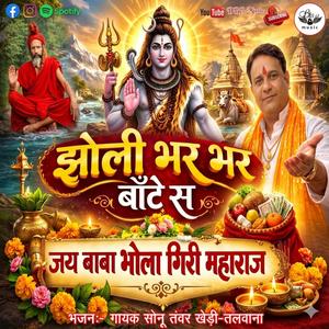 झोली भर भर बांट स Bhajan