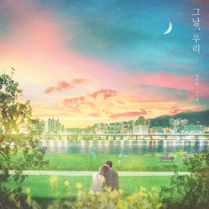 그날, 우리 (Inst.)