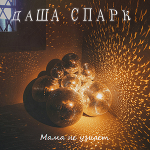 Мама не узнает