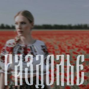 Раздолье