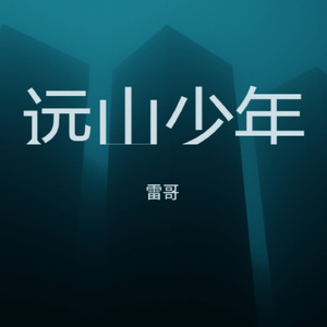 远山少年