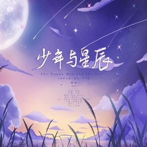 少年与星辰（弄清风《男神欠我一条命》同人曲）