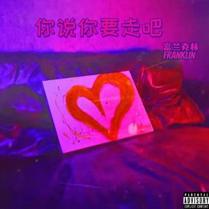 你说你要走（prod byJianastic.X）