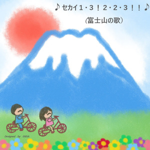 セカイ１・３！２・２・３！！（富士山の歌） (feat. Anna, ERISA, Jewel, Junya, Rei S, Tetsuomi & 悠甫)