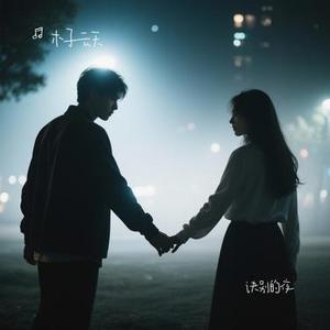 诀别的夜