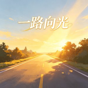 一路向光