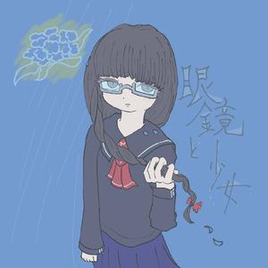 眼鏡と少女 (feat. 初音ミク)