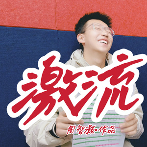 《激流》 周智灏 作品