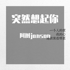 突然想起你