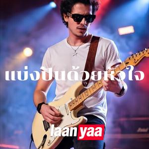 แบ่งปันด้วยหัวใจ(Share with the heart)
