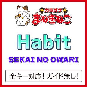 Habit（カラオケ）[Originally Performed By SEKAI NO OWARI]